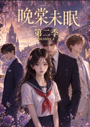 晚棠未眠第二季（51集）短剧精彩不断