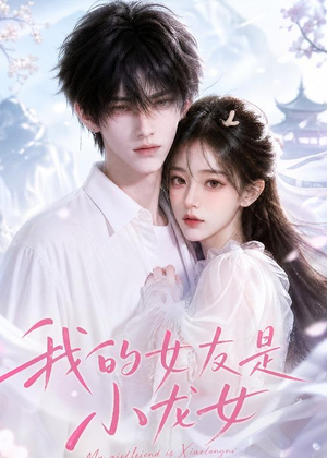 我的女友是小龙女(51集) 我的女友是小龙女(51集)好看的短剧分享