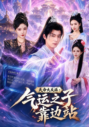 天命大反派：气运之子靠边站（75集）短剧在线观看