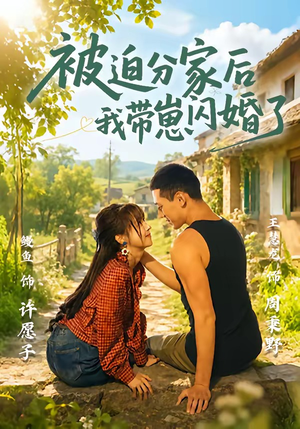 被迫分家后我带崽闪婚了(65集) 被迫分家后我带崽闪婚了(65集)精彩好看的短剧
