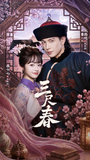 三尺春(69集) 三尺春(69集)免费短剧完整版