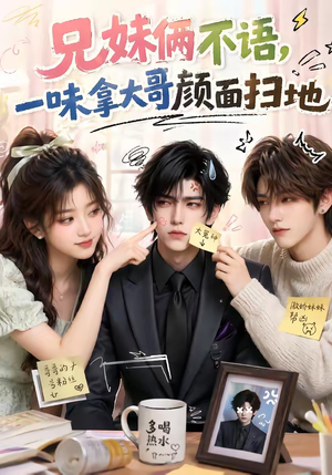 兄妹俩不语,一味拿大哥颜面扫地(121集) 兄妹俩不语,一味拿大哥颜面扫地(121集)爆款短剧追不停