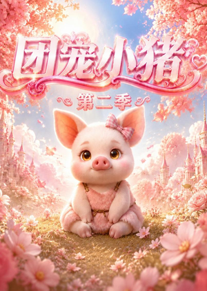 团宠小猪第二季（62集）精彩连连免费看