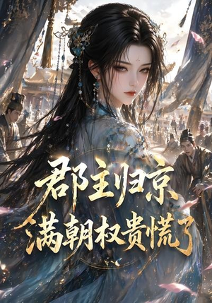 郡主归京,满朝权贵慌了(25集) 郡主归京,满朝权贵慌了(25集)短剧精彩片段