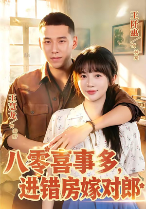 八零喜事多,进错房嫁对郎(66集) 八零喜事多,进错房嫁对郎(66集)精彩的短剧