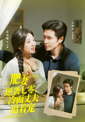 肥妻逆袭七零,冷面丈夫追着宠(80集) 肥妻逆袭七零,冷面丈夫追着宠(80集)最后一集
