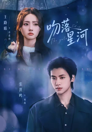 吻落星河(95集) 吻落星河(95集)无需充值尽情看