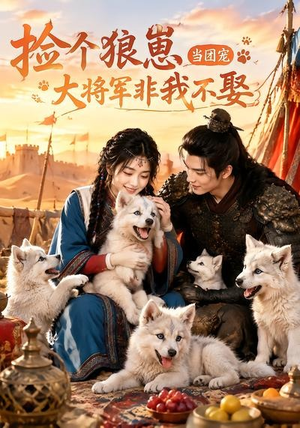 捡个狼崽当团宠，大将军非我不娶（52集）热播短剧追不停