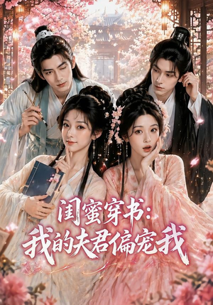 闺蜜穿书：我的夫君偏宠我（56集）短剧热播抢先看