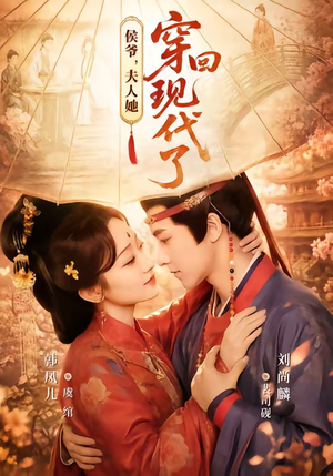 夫人穿回现代后,侯爷悔不当初(63集) 夫人穿回现代后,侯爷悔不当初(63集)民国短剧推荐