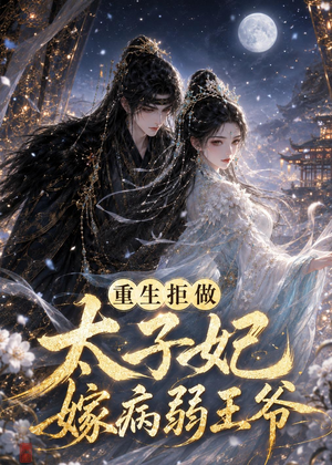 重生拒做太子妃嫁病弱王爷(67集) 重生拒做太子妃嫁病弱王爷(67集)热播短剧免费看