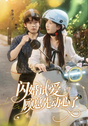 闪婚试爱，顾总先动心了（60集）短剧视频分享