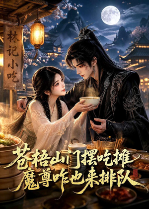 苍梧山门摆摊吃摊魔孽咋也来排队（70集）一口气追完全集