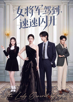 女将军驾到，速速闪开（75集）高分佳作免费看