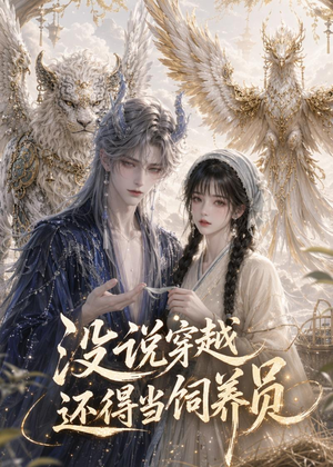 没说穿越还得当饲养员（41集）全集