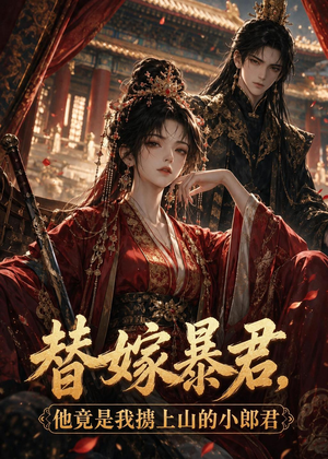 替嫁暴君，他竟是我掳上山的小郎君（45集）演员表