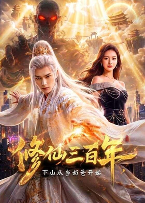 修仙三百年,下山从当奶爸开始(55集) 修仙三百年,下山从当奶爸开始(55集)短剧解说全集