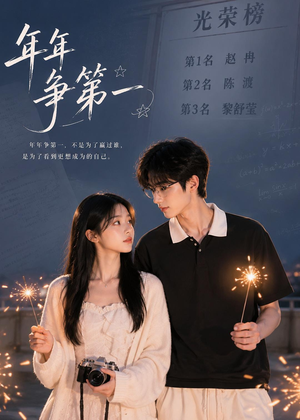 年年争第一（32集）完整版