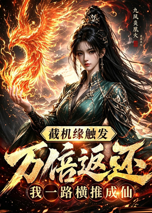 截机缘触发万倍返还我一路横推成仙（114集）第二季