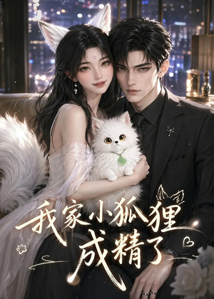 我家小狐狸成精了（70集）免费版