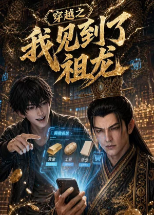 穿越之我见到了祖龙（93集）全集免费观看