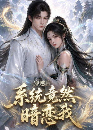 穿越后系统竟然暗恋我（21集）全集我都看完了
