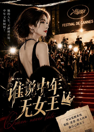 谁说中年无女王（23集）最后一集