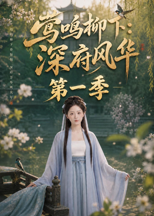 莺鸣柳下：深府风华第一季（72集）免费看