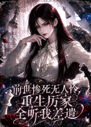 前世惨死无人怜，重生厉家全听我差遣（106集）好看吗