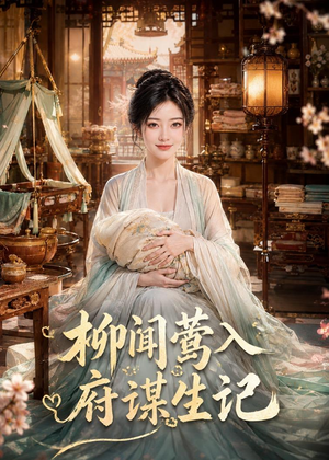 柳闻莺入府谋生记(72集) 柳闻莺入府谋生记(72集)精彩短剧分享