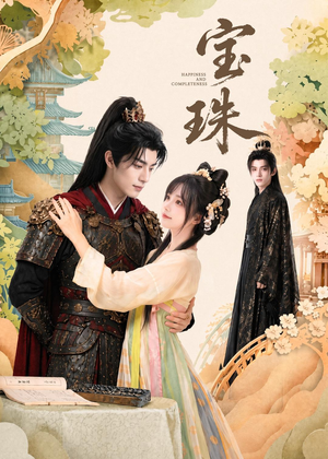 宝珠（72集）经典老剧免费看