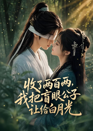 收了两百两，我把盲眼公子让给白月光（55集）每天分享短剧
