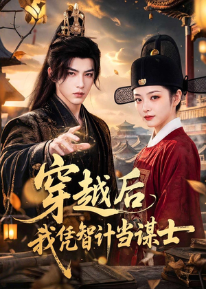 穿越后我凭智计当谋士（60集）短剧越看越精彩