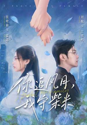 你追风月，我守柴米（61集）真的太好看了