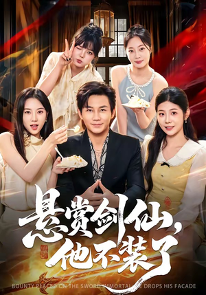 悬赏剑仙，他不装了（80集）第二季