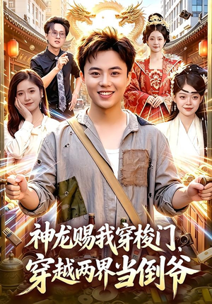 神龙赐我穿梭门，穿越两界当倒爷（98集）高分推荐免费看