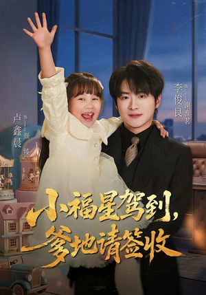 小福星驾到：爹地请签收（56集）红果免费短剧