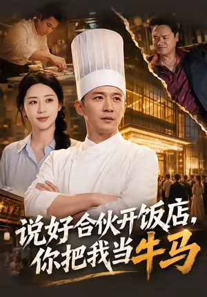 说好合伙开饭店，你把我当牛马（52集）怎么看全集