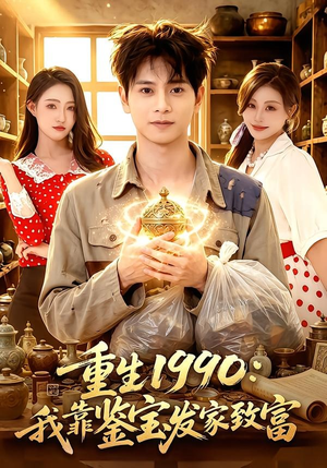 重生1990：我靠鉴宝发家致富（102集）河马免费短剧