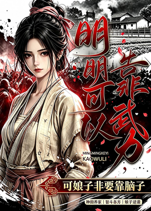 明明可以靠武力，可娘子非要靠脑子（75集）观看软件