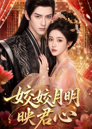 皎皎月明映君心（108集）精彩短剧看不停
