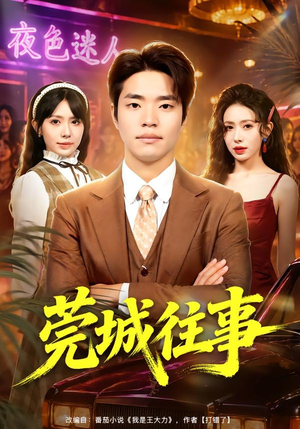 莞城往事（83集）精彩短剧片段