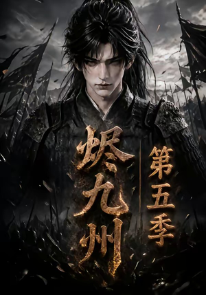 烬九州第五季（110集）好看短剧抢先看