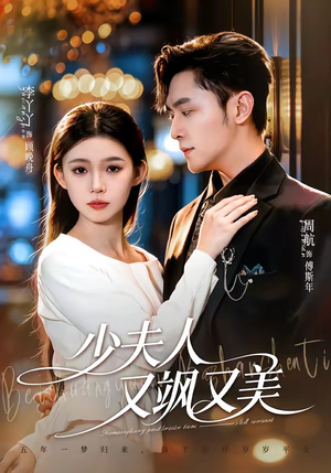 少夫人又飒又美（75集）高清无码免费看