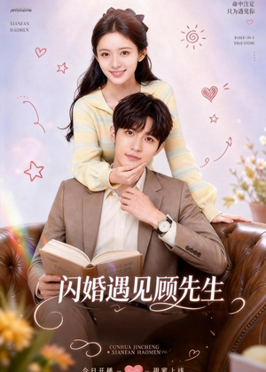 闪婚遇见顾先生（85集）河马免费短剧