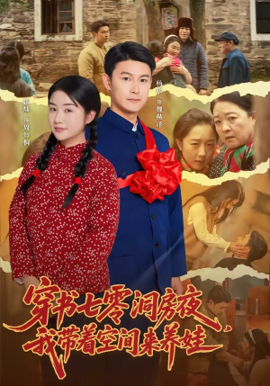 穿书七零洞房夜，我带着空间来养娃（89集）短剧热门分享