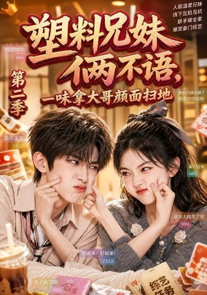 塑料兄妹俩不语，一味拿大哥颜面扫地第二季（59集）短剧热门分享