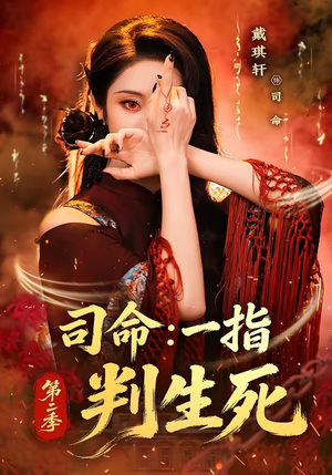 司命：一指判生死第二季（78集）短剧热门分享