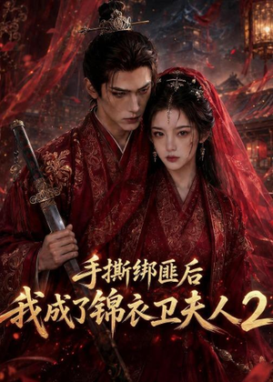 手撕绑匪后我成了锦衣卫夫人2（74集）这部短剧太好看