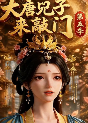大唐咒子来敲门第五季（110集）短剧精彩绝伦